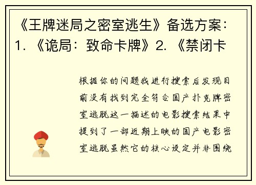 《王牌迷局之密室逃生》备选方案：1. 《诡局：致命卡牌》2. 《禁闭卡牌：最后的赌局》3. 《残局：血色密室》4. 《暗牌围城》