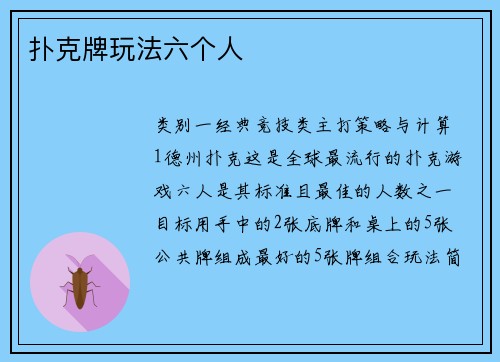 扑克牌玩法六个人