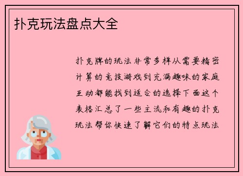 扑克玩法盘点大全