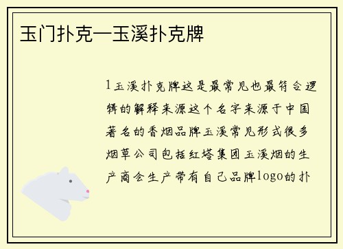 玉门扑克—玉溪扑克牌