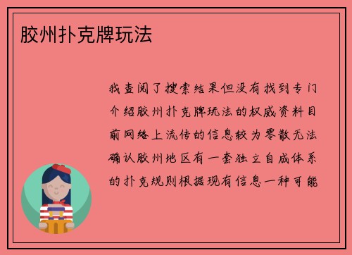 胶州扑克牌玩法