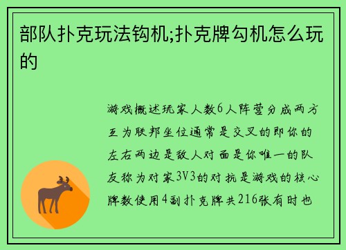 部队扑克玩法钩机;扑克牌勾机怎么玩的