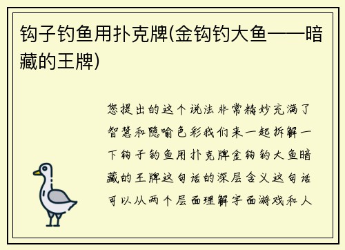 钩子钓鱼用扑克牌(金钩钓大鱼——暗藏的王牌)