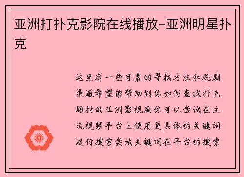 亚洲打扑克影院在线播放-亚洲明星扑克