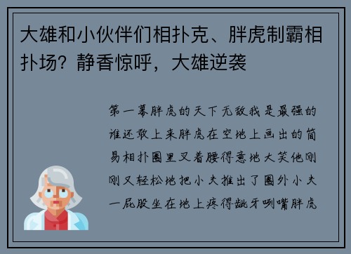 大雄和小伙伴们相扑克、胖虎制霸相扑场？静香惊呼，大雄逆袭